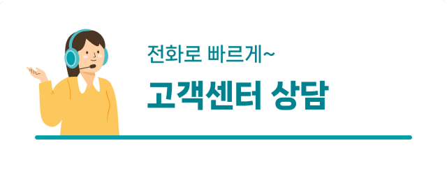 고객센터 상담