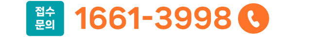 접수문의 1661-3998
