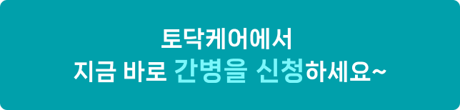 토닥케어에서 지금 바로 간병을 신청하세요~ 1661-3998